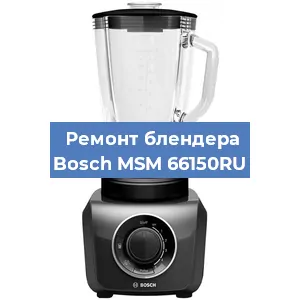 Замена подшипника на блендере Bosch MSM 66150RU в Ростове-на-Дону